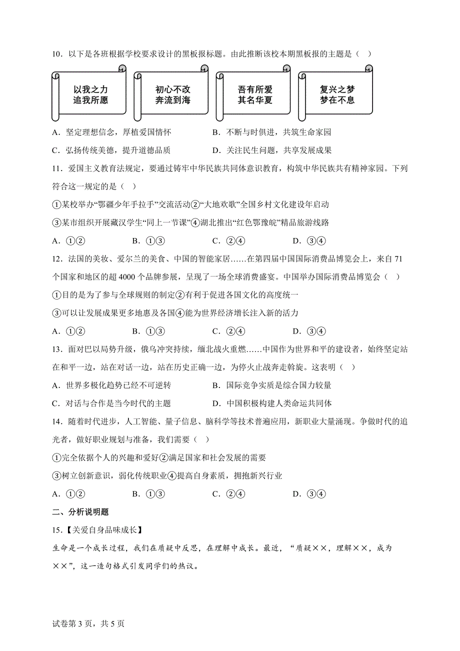 2024年湖北省中考道德与法治真题【含答案、详细解析】_第3页