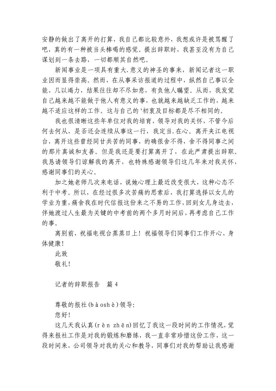报社记者辞职报告【汇总14篇】_第4页
