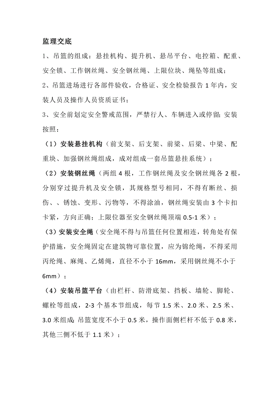 吊篮施工监理交底_第1页