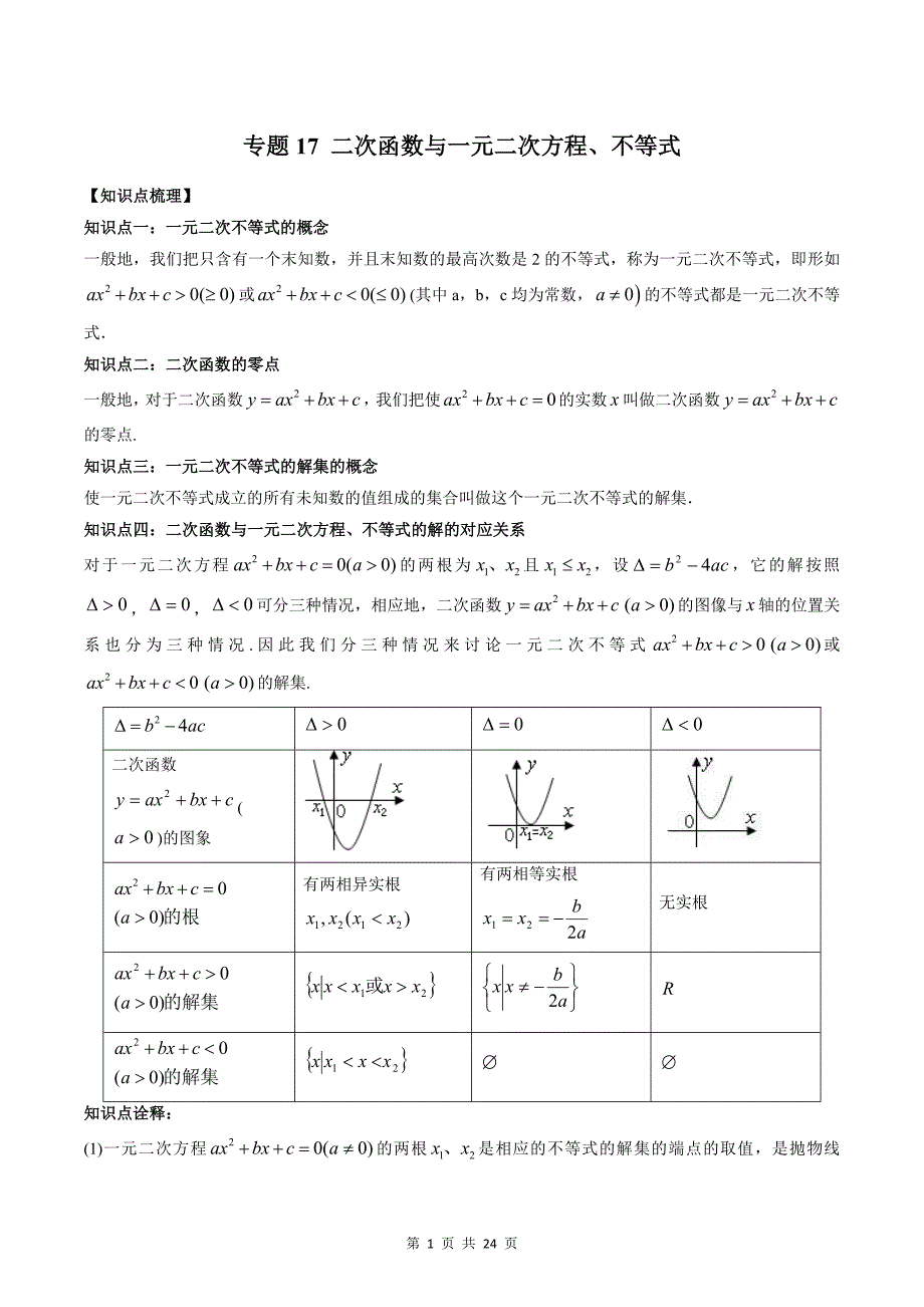 专题17 二次函数与一元二次方程、不等式（教师版）-2024年新高一（初升高）数学暑期衔接讲义_第1页