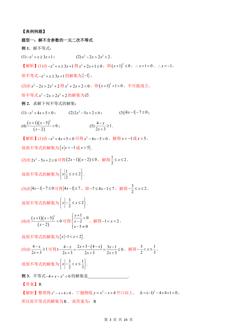 专题17 二次函数与一元二次方程、不等式（教师版）-2024年新高一（初升高）数学暑期衔接讲义_第3页