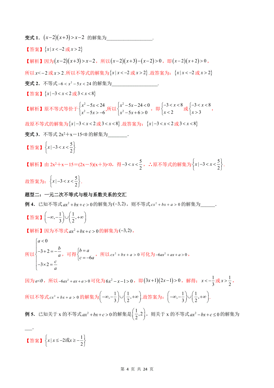 专题17 二次函数与一元二次方程、不等式（教师版）-2024年新高一（初升高）数学暑期衔接讲义_第4页
