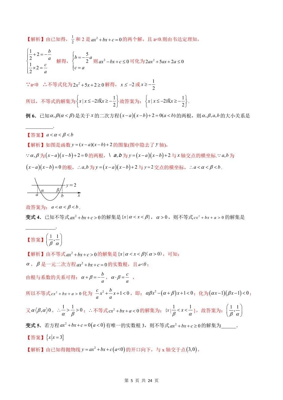专题17 二次函数与一元二次方程、不等式（教师版）-2024年新高一（初升高）数学暑期衔接讲义_第5页