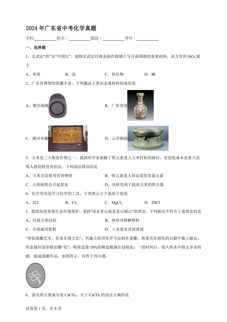 2024年广东省中考化学真题【含答案、详细解析】_第1页
