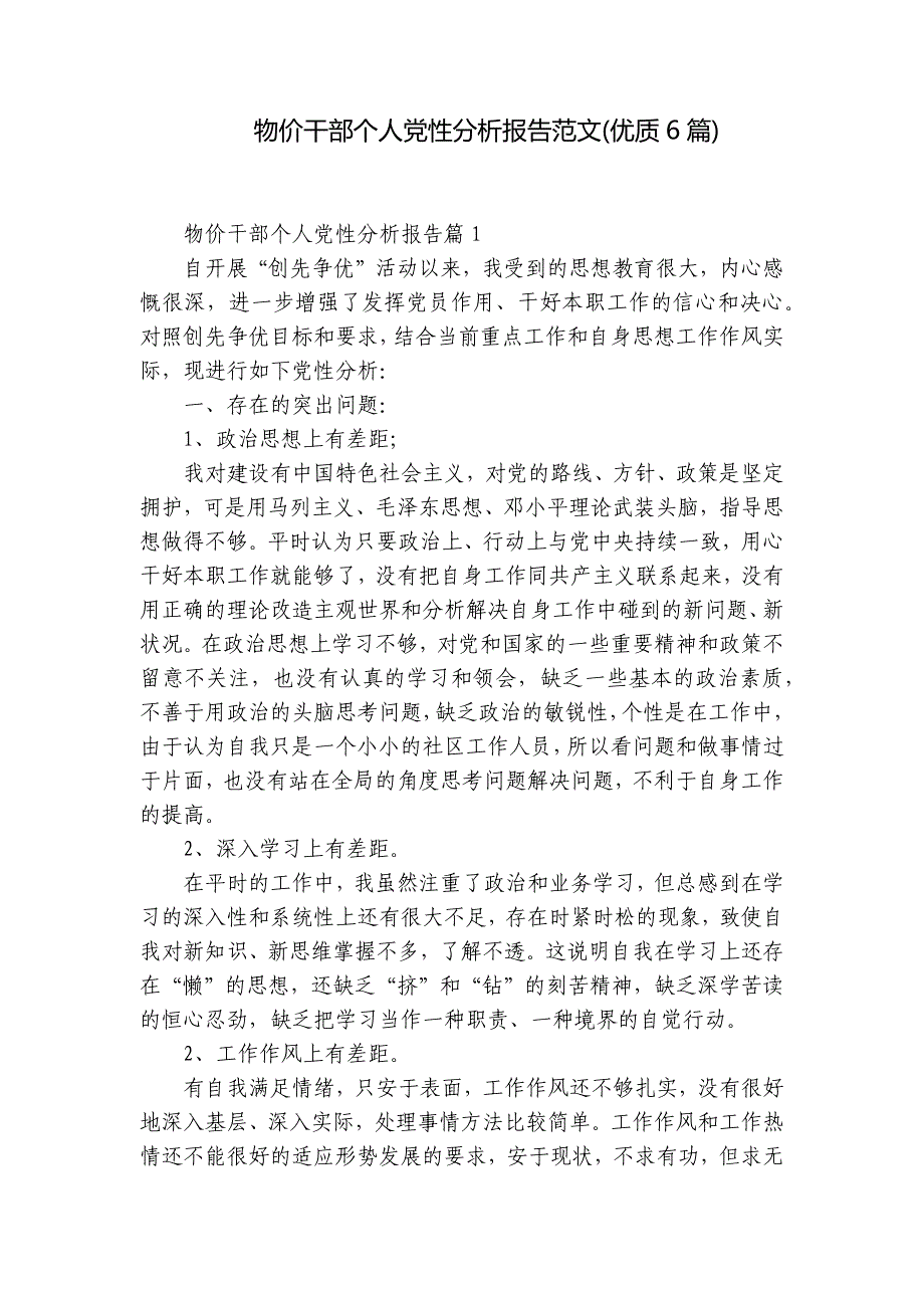 物价干部个人党性分析报告范文(优质6篇)_第1页