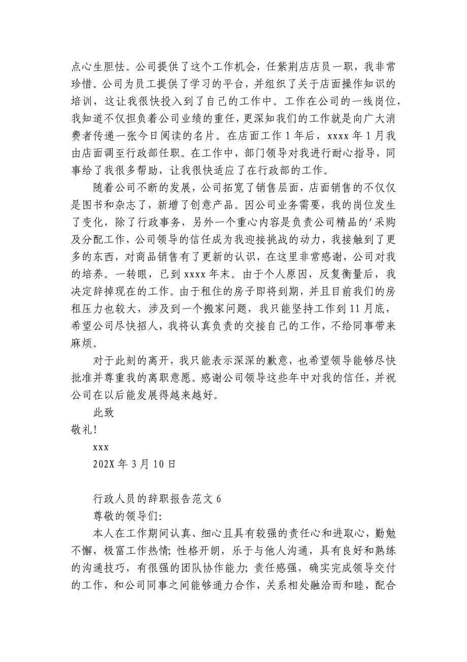 行政人员的辞职报告范文6篇 行政工作辞职报告_第5页