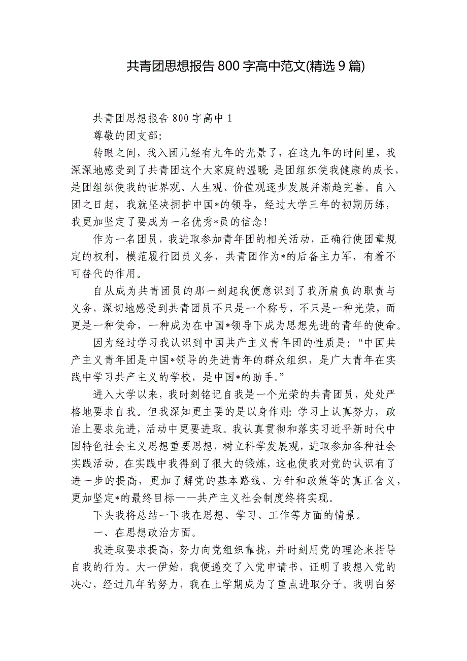 共青团思想报告800字高中范文(精选9篇)_第1页