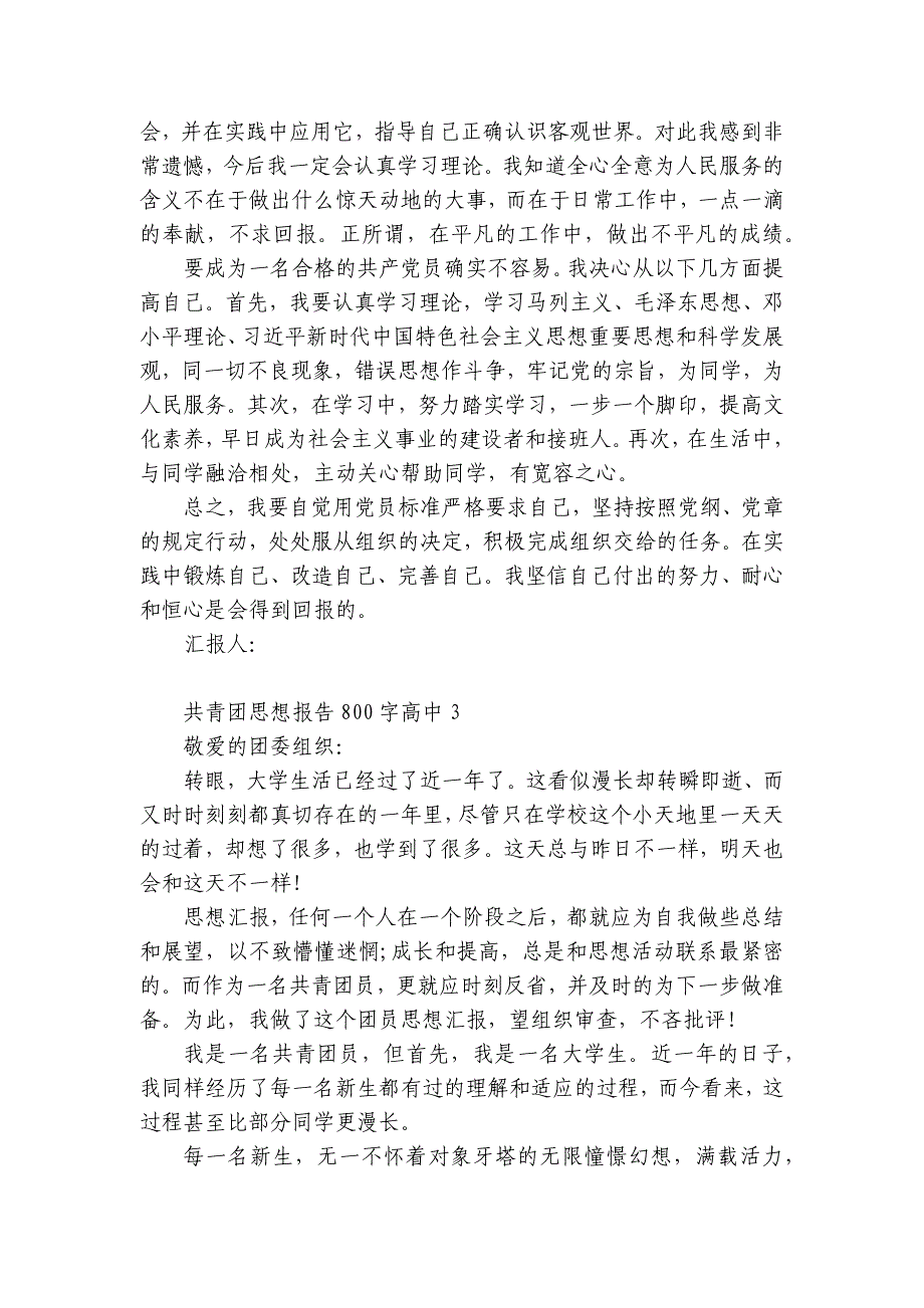 共青团思想报告800字高中范文(精选9篇)_第4页