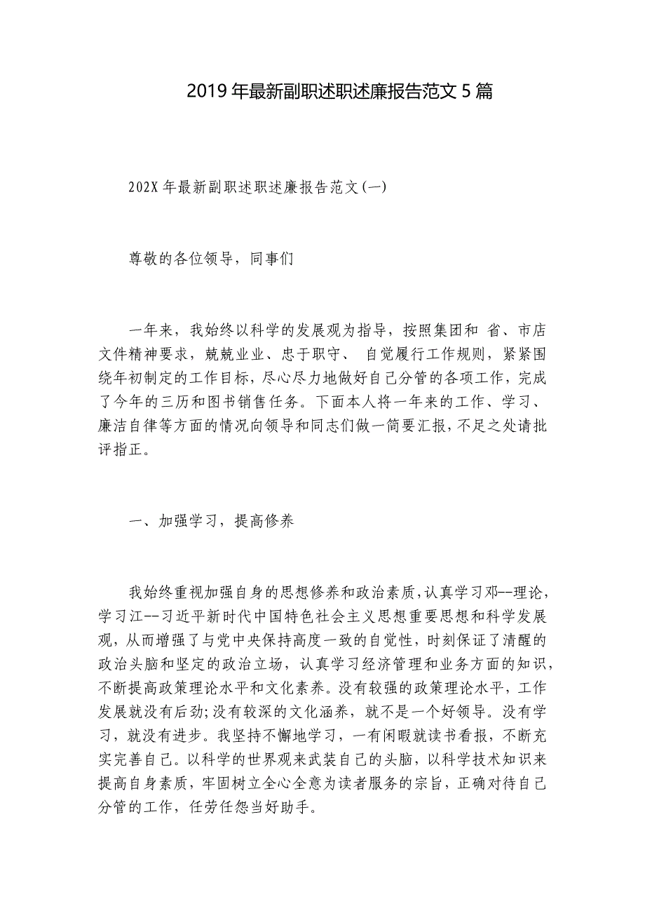 2019年最新副职述职述廉报告范文5篇_第1页