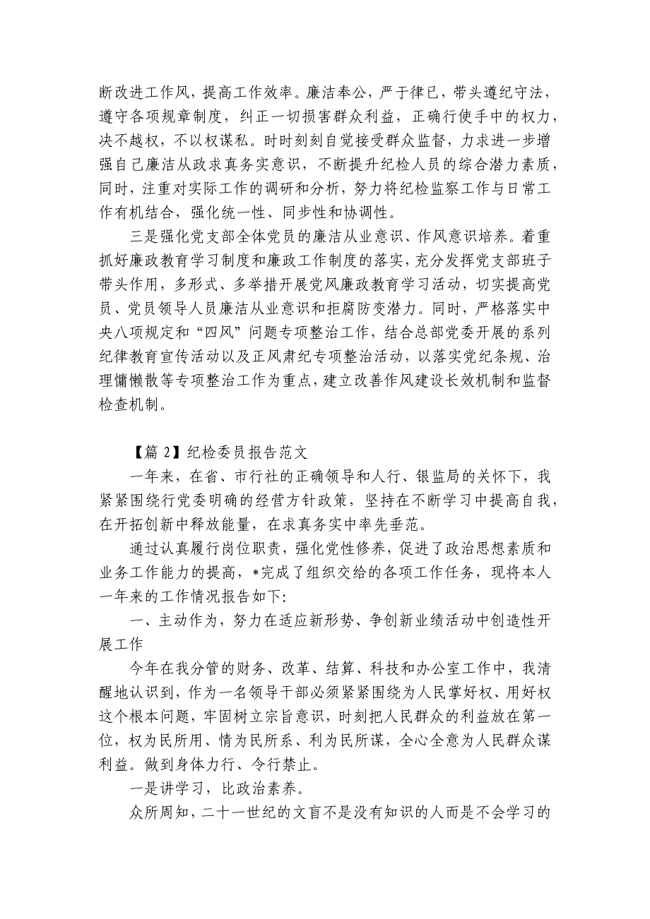 关于纪检委员报告范文【7篇】_第4页