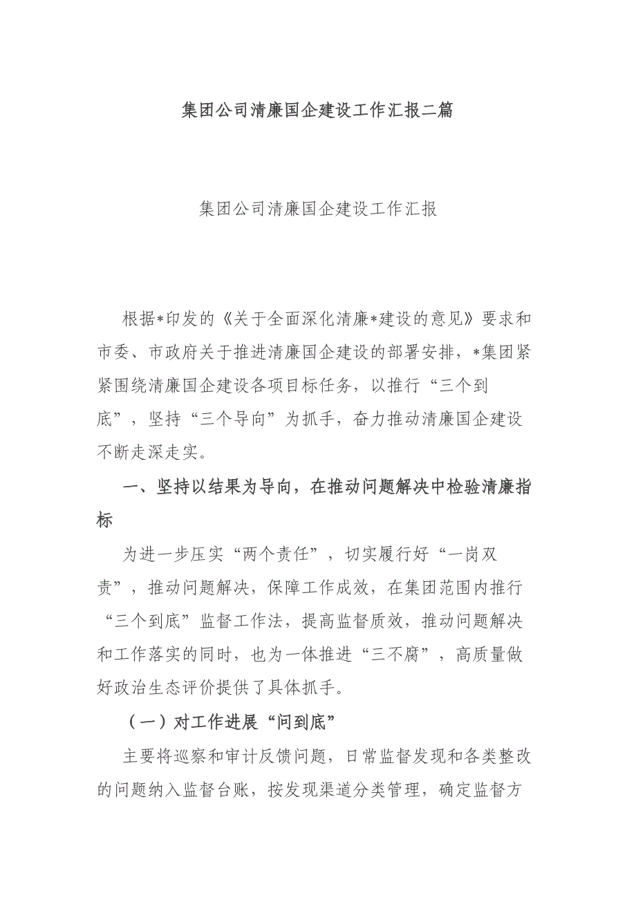 集团公司清廉国企建设工作汇报二篇_第1页