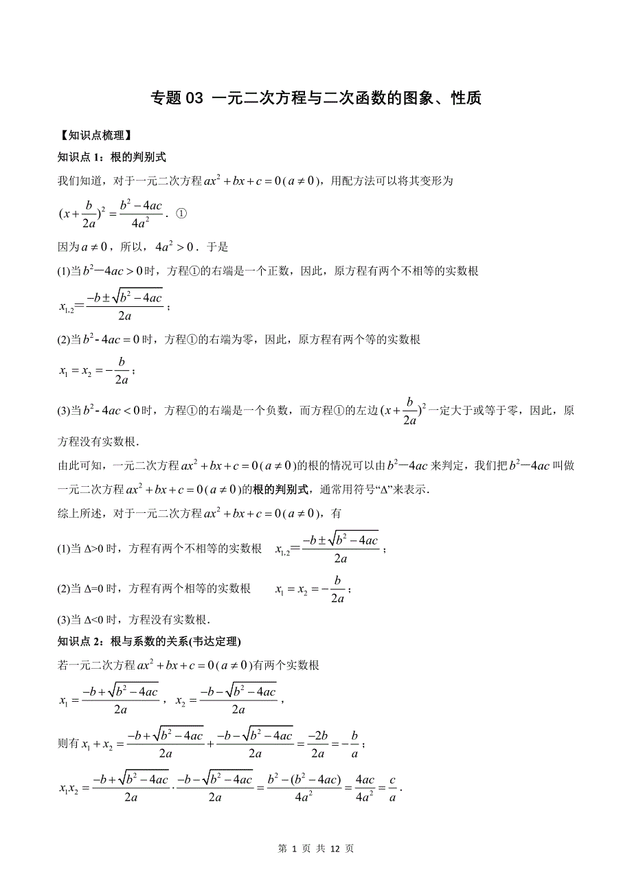 专题03 一元二次方程与二次函数的图象、性质（学生版）-2024年新高一（初升高）数学暑期衔接讲义_第1页