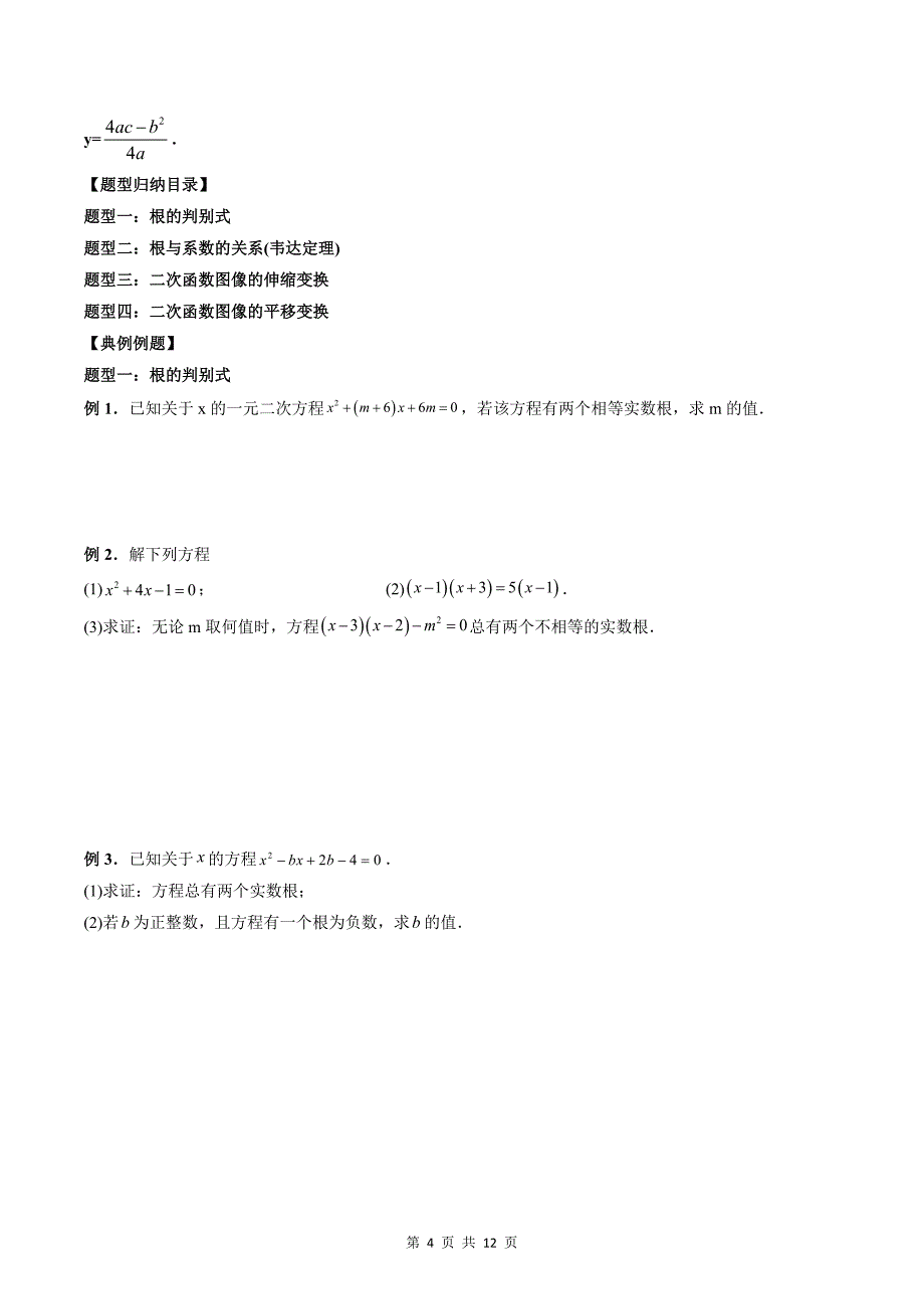 专题03 一元二次方程与二次函数的图象、性质（学生版）-2024年新高一（初升高）数学暑期衔接讲义_第4页