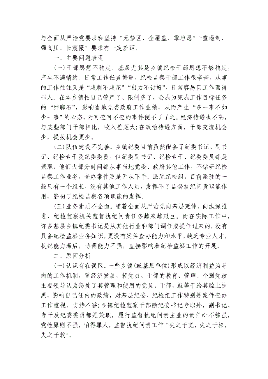 关于纪检监察建议整顿党性分析报告【6篇】_第4页