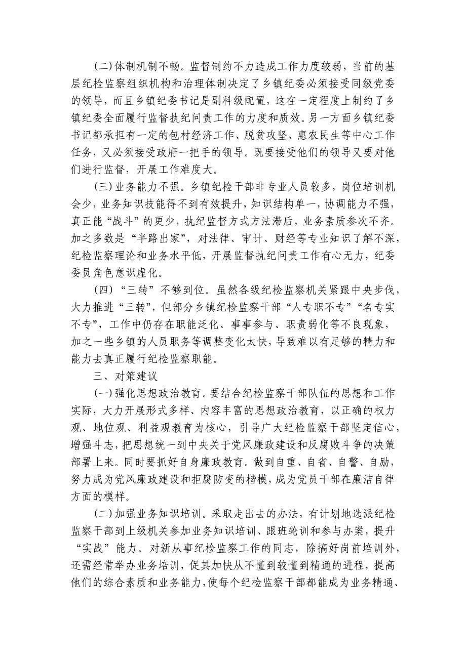 关于纪检监察建议整顿党性分析报告【6篇】_第5页