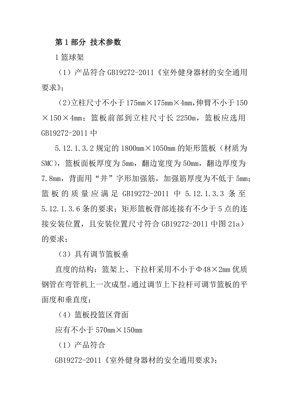 公共体育服务设施投标文件57页_第2页