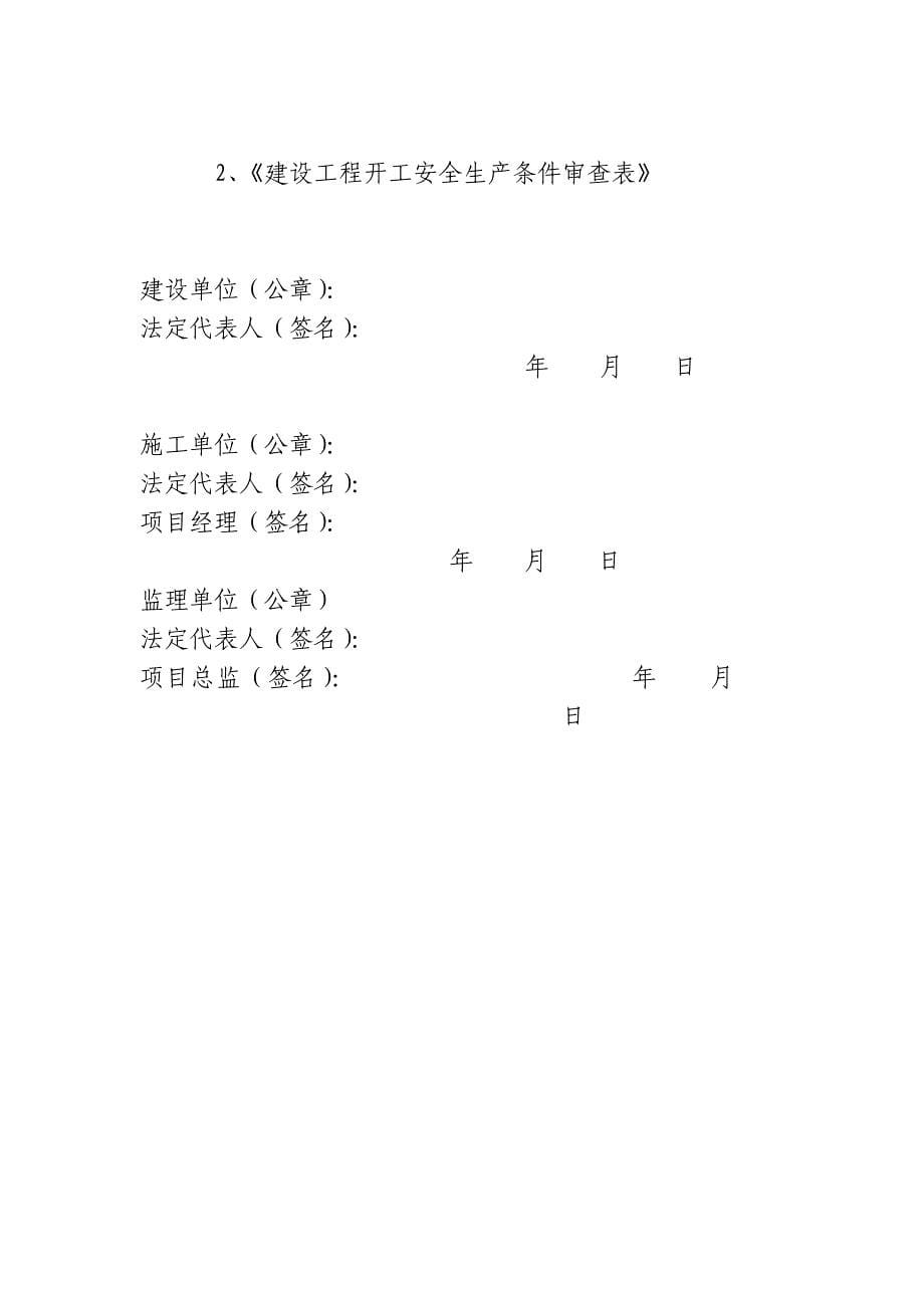 延安市建设工程项目安全生产文明施工目标管理责任承诺书精品教案_第5页