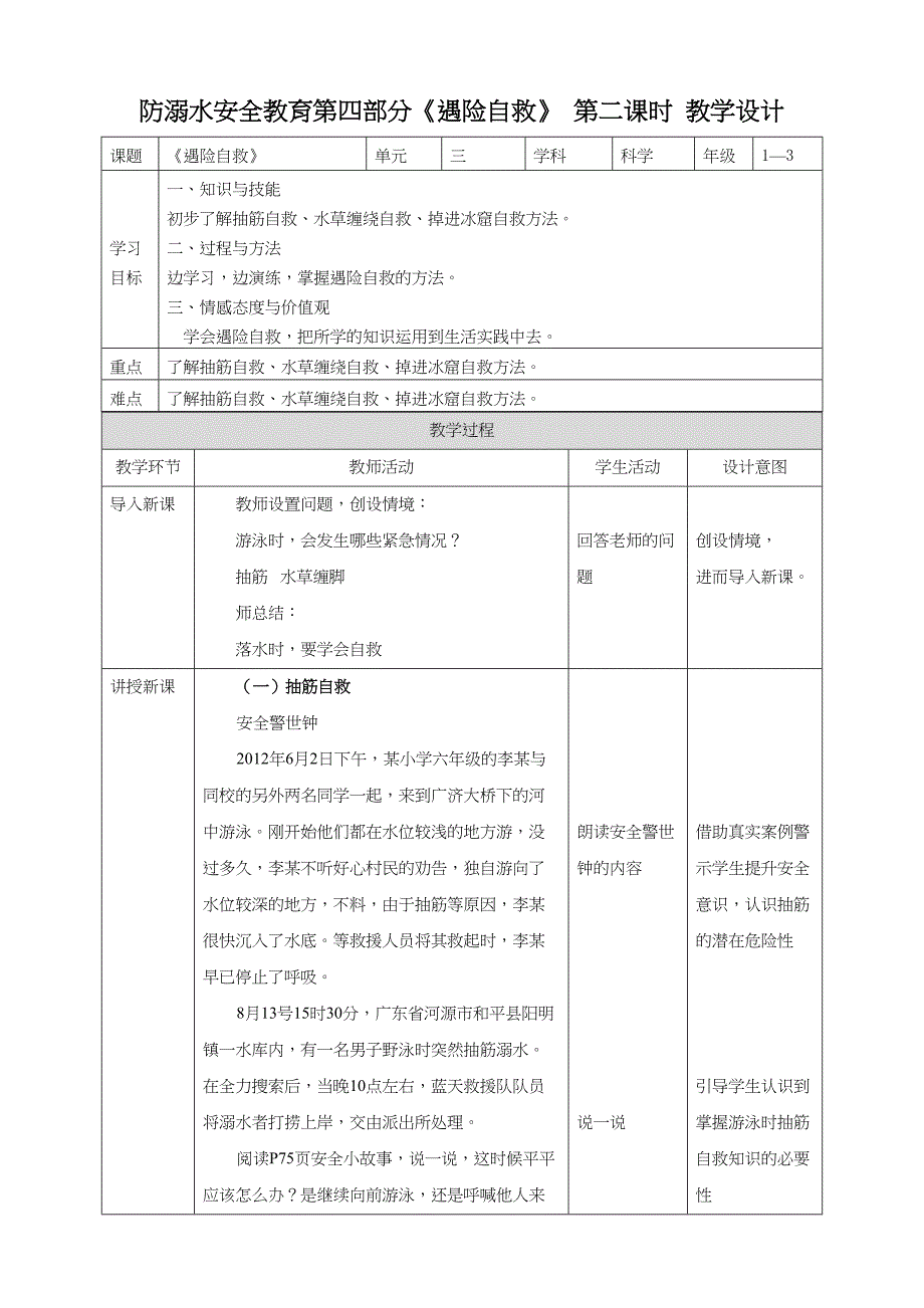 1-3年级小学生防溺水安全教育第四部分《遇险自救》 第二课时 教案_第1页