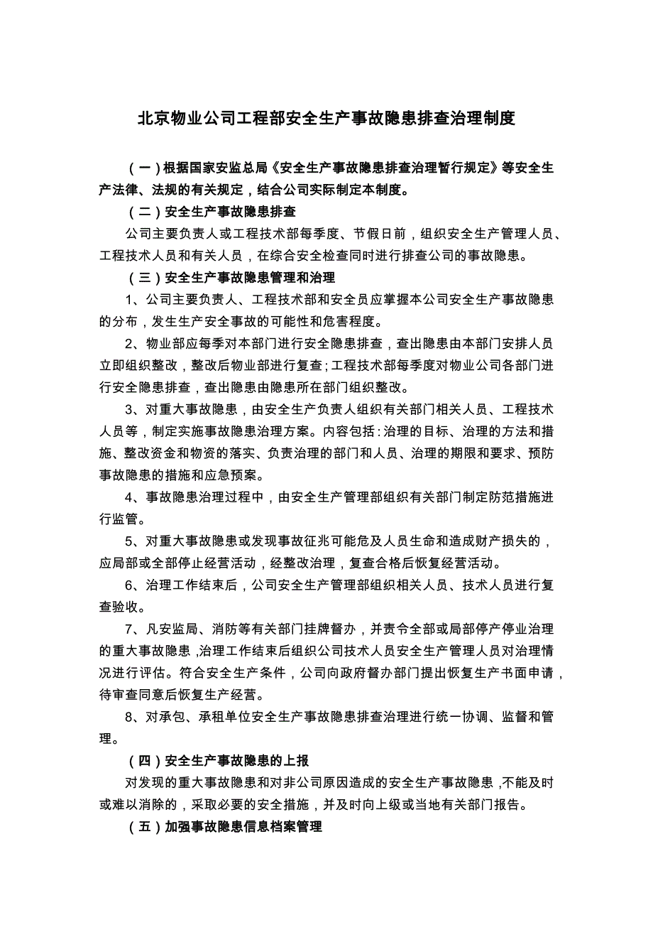 北京物业公司工程部安全生产事故隐患排查治理制度_第1页