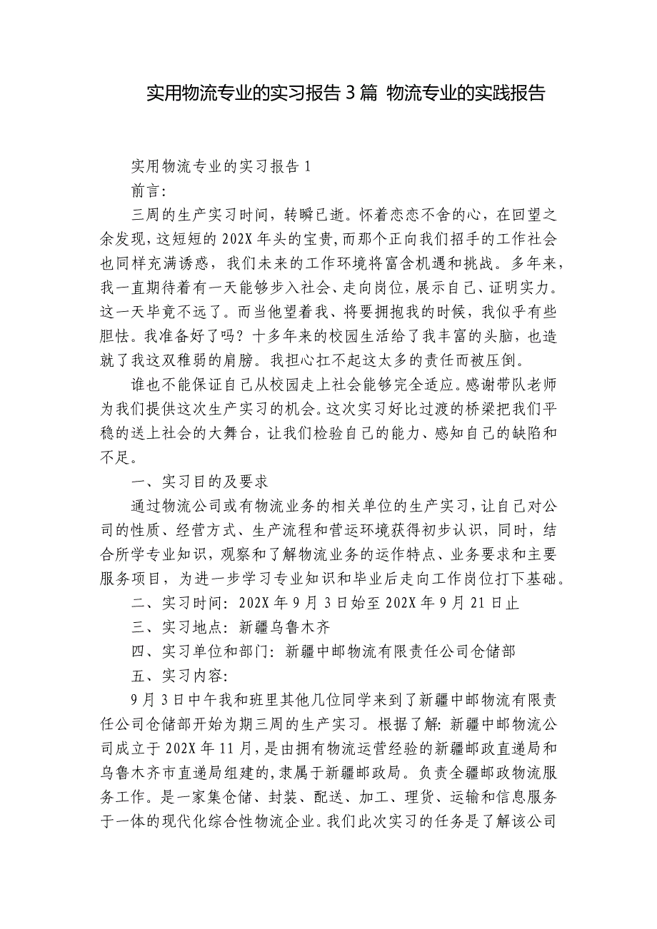 实用物流专业的实习报告3篇 物流专业的实践报告_第1页