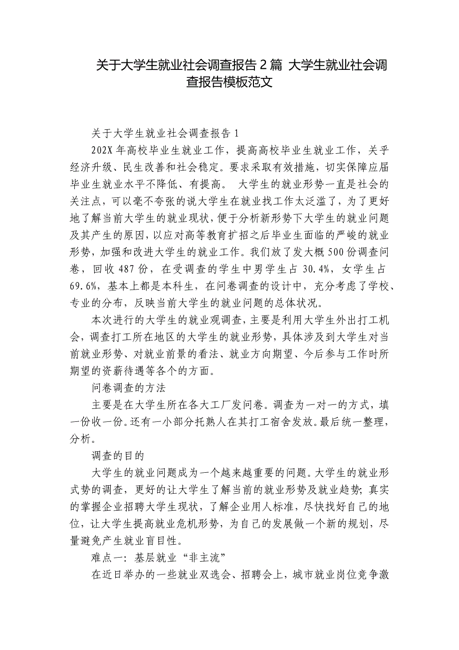 关于大学生就业社会调查报告2篇 大学生就业社会调查报告模板范文_第1页