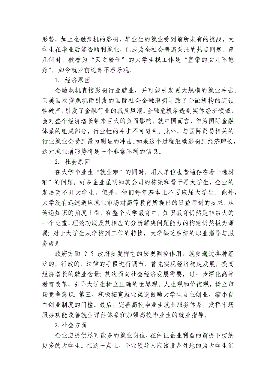 关于大学生就业社会调查报告2篇 大学生就业社会调查报告模板范文_第3页