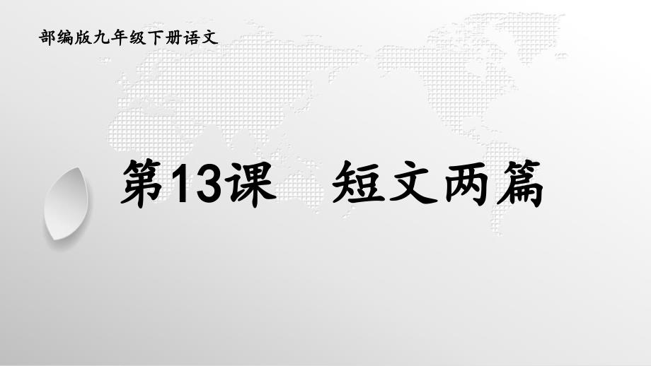 部编版九年级下册语文第13课《短文两篇》课件_第2页