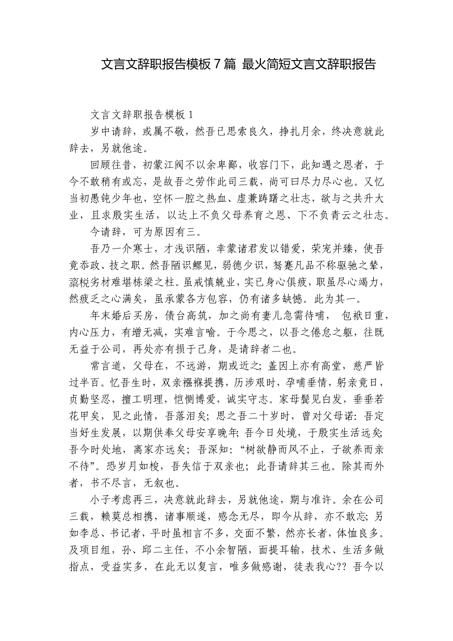 文言文辞职报告模板7篇 最火简短文言文辞职报告_第1页