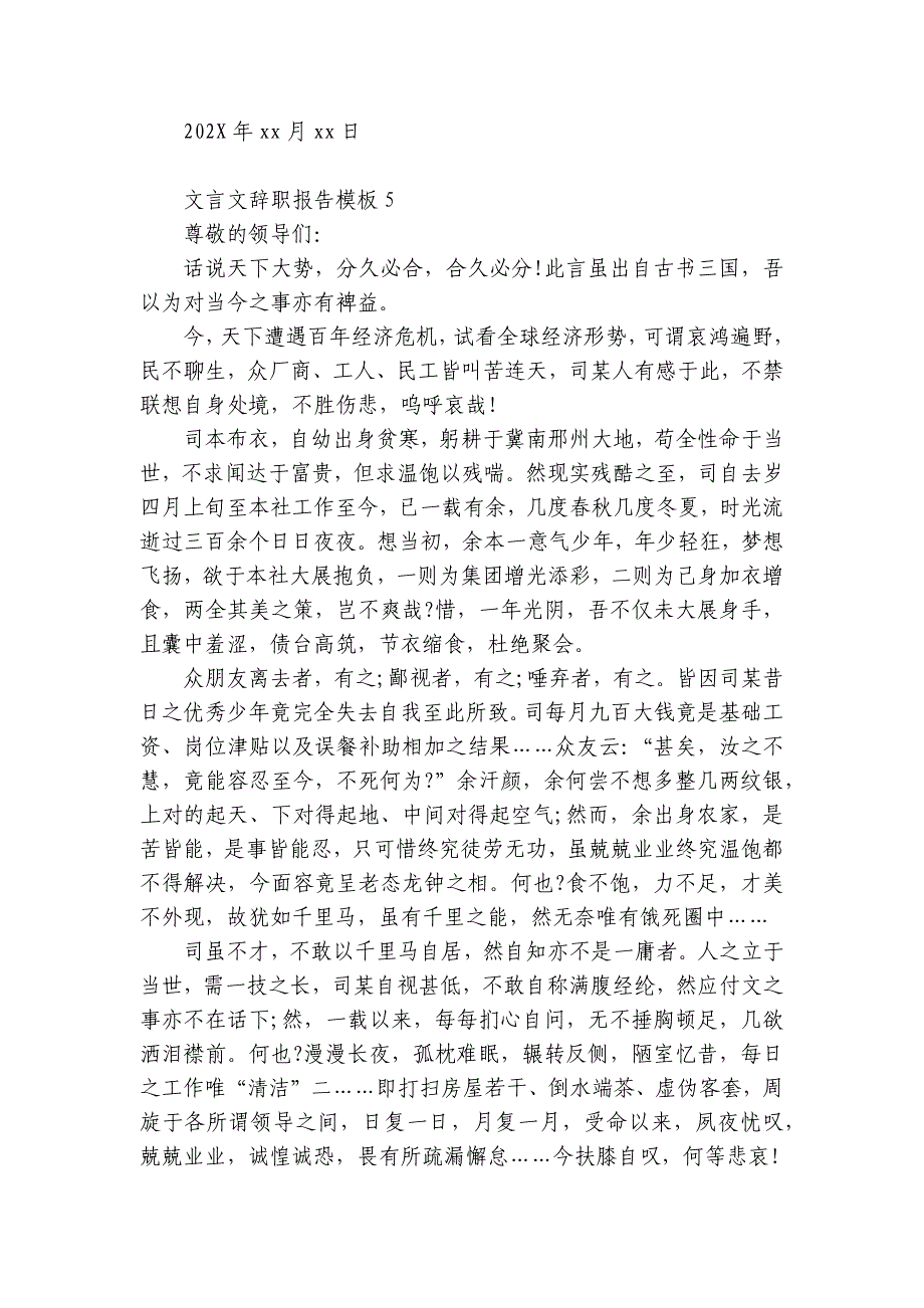 文言文辞职报告模板7篇 最火简短文言文辞职报告_第4页