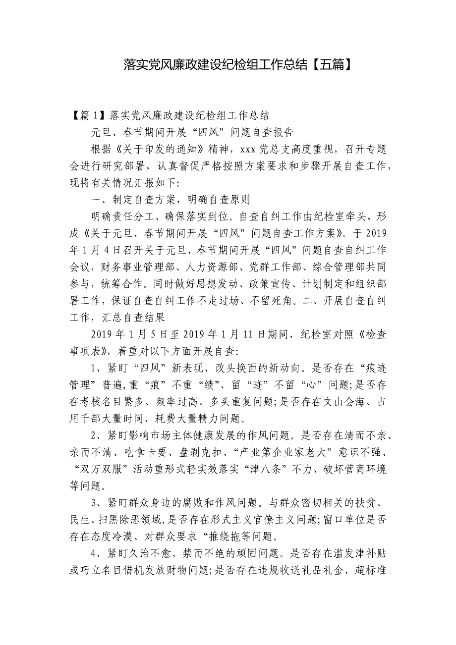 落实党风廉政建设纪检组工作总结【五篇】_第1页