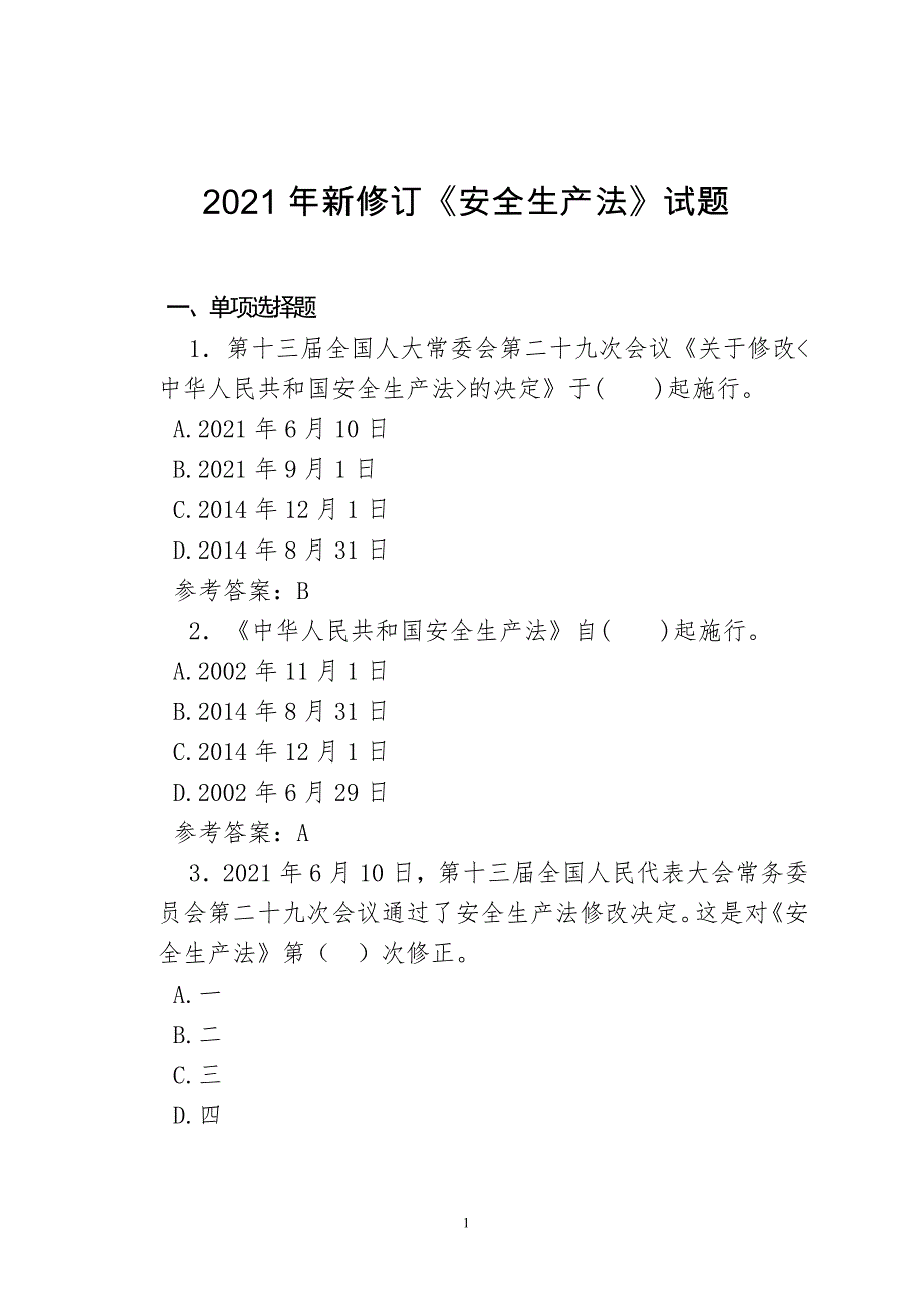 新《安全生产法》试题及答案_第1页