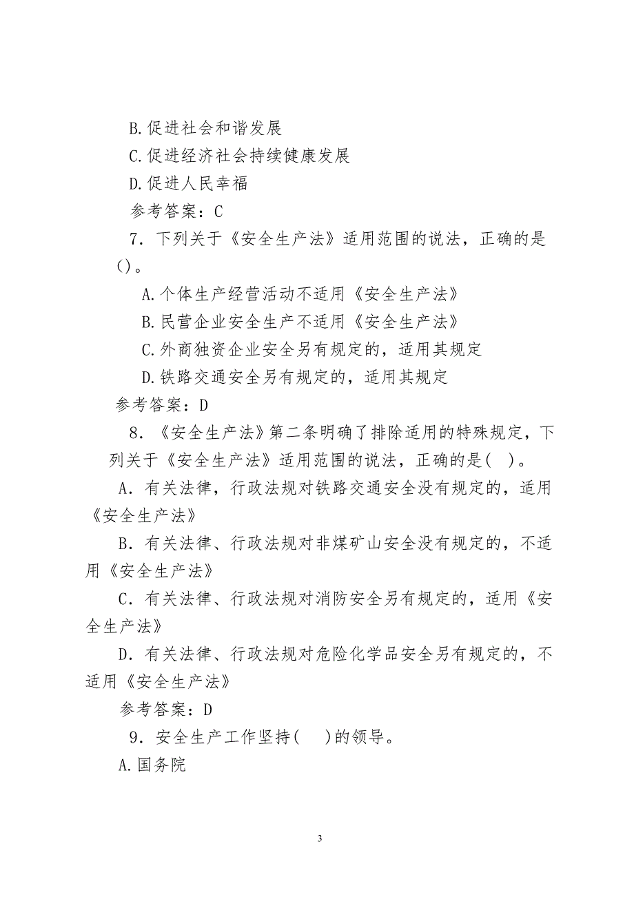 新《安全生产法》试题及答案_第3页