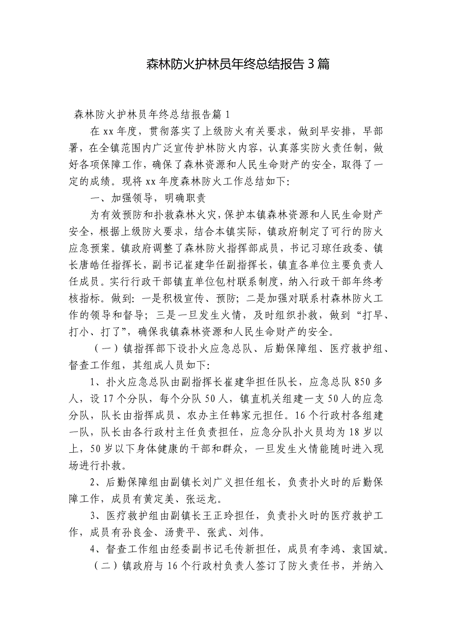 森林防火护林员年终总结报告3篇_第1页