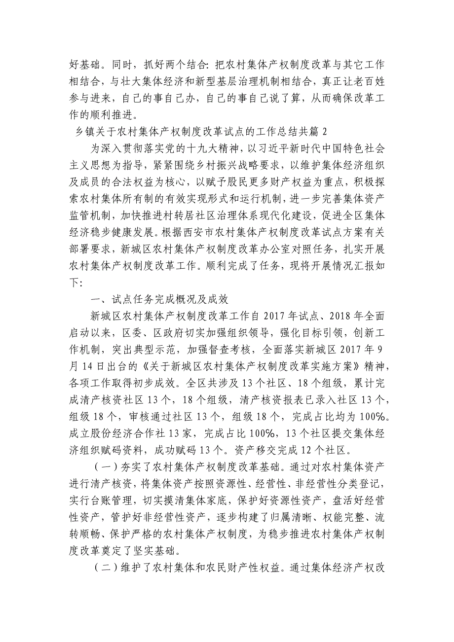 乡镇关于农村集体产权制度改革试点的工作总结共范文(精选3篇)_第4页