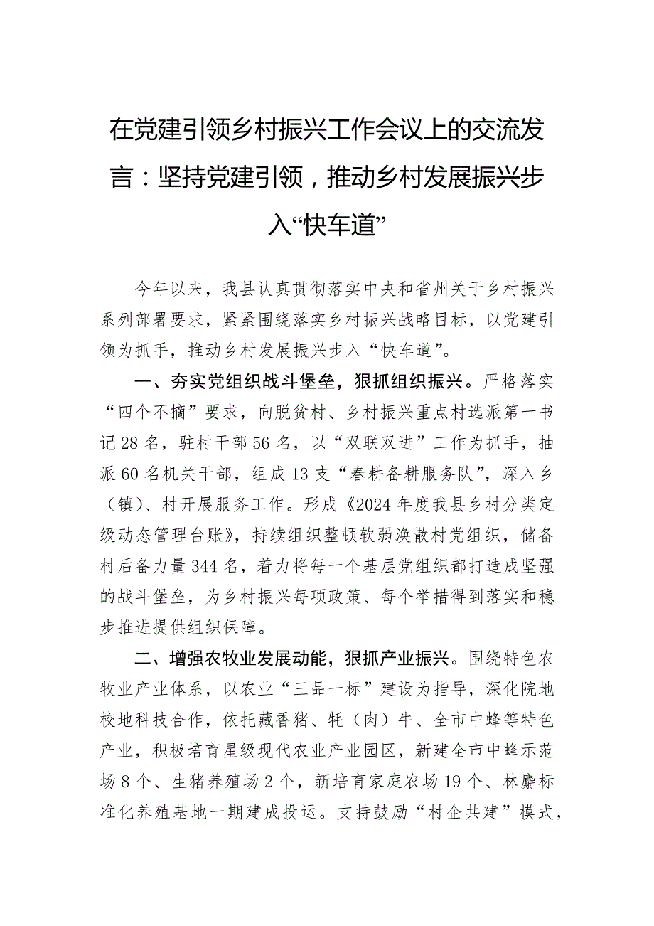 在党建引领乡村振兴工作会议上的交流发言：坚持党建引领推动乡村发展振兴步入“快车道”_第1页