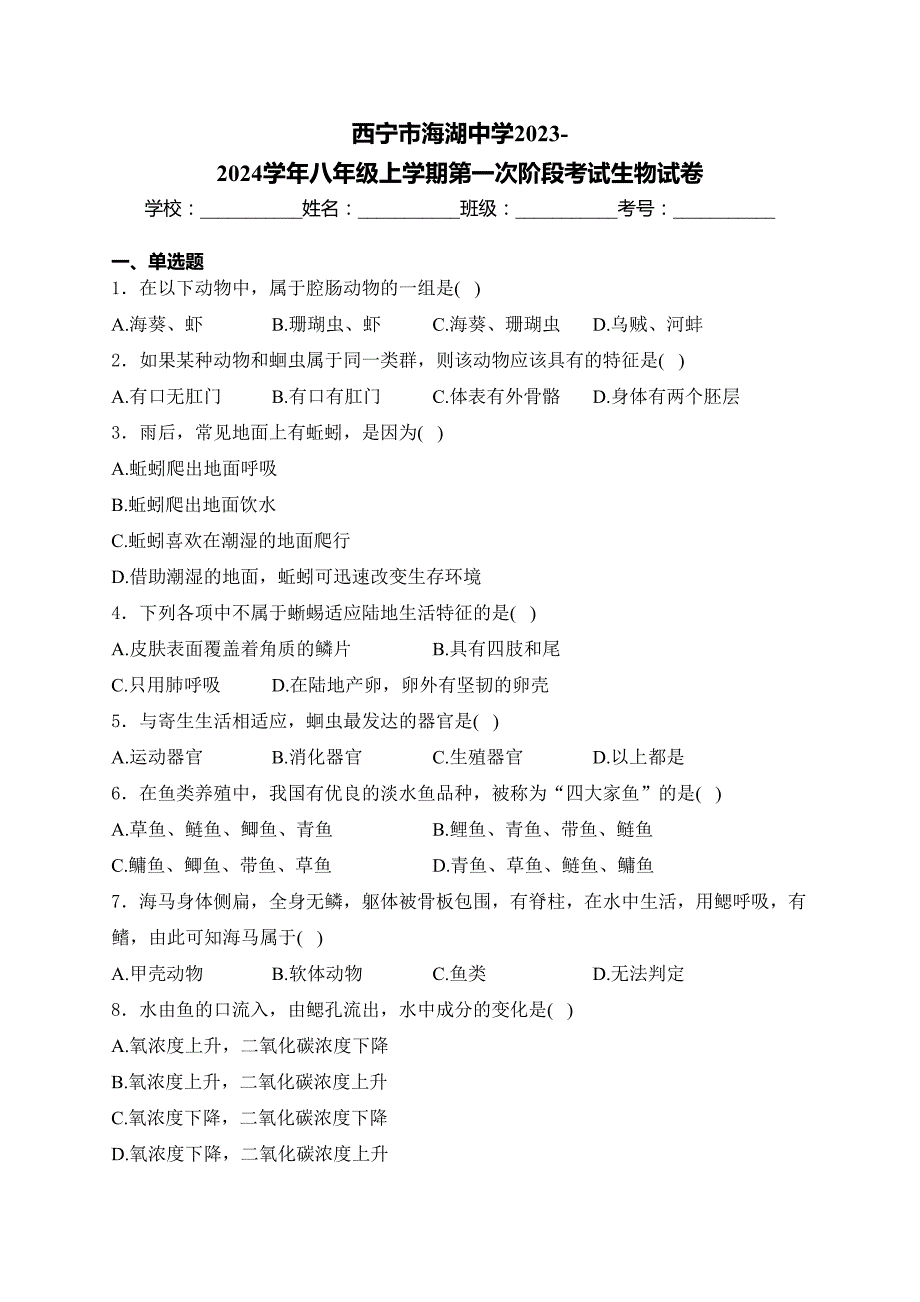 西宁市海湖中学2023-2024学年八年级上学期第一次阶段考试生物试卷(含答案)_第1页