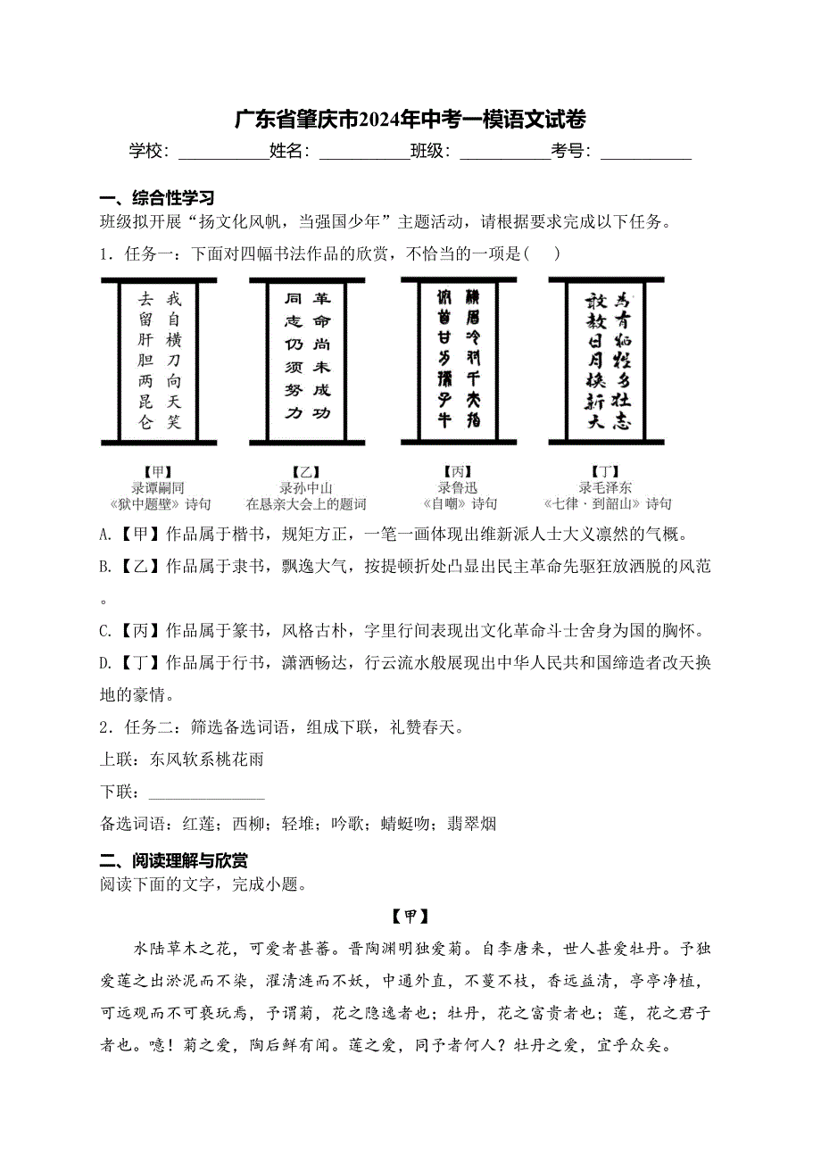 广东省肇庆市2024年中考一模语文试卷(含答案)_第1页