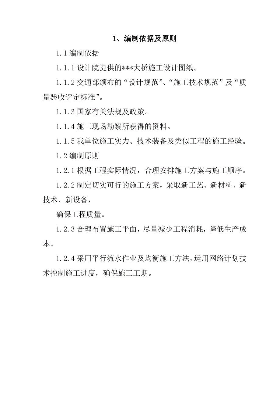 钢管拱连续梁组合结构大桥施工组织设计154页_第2页