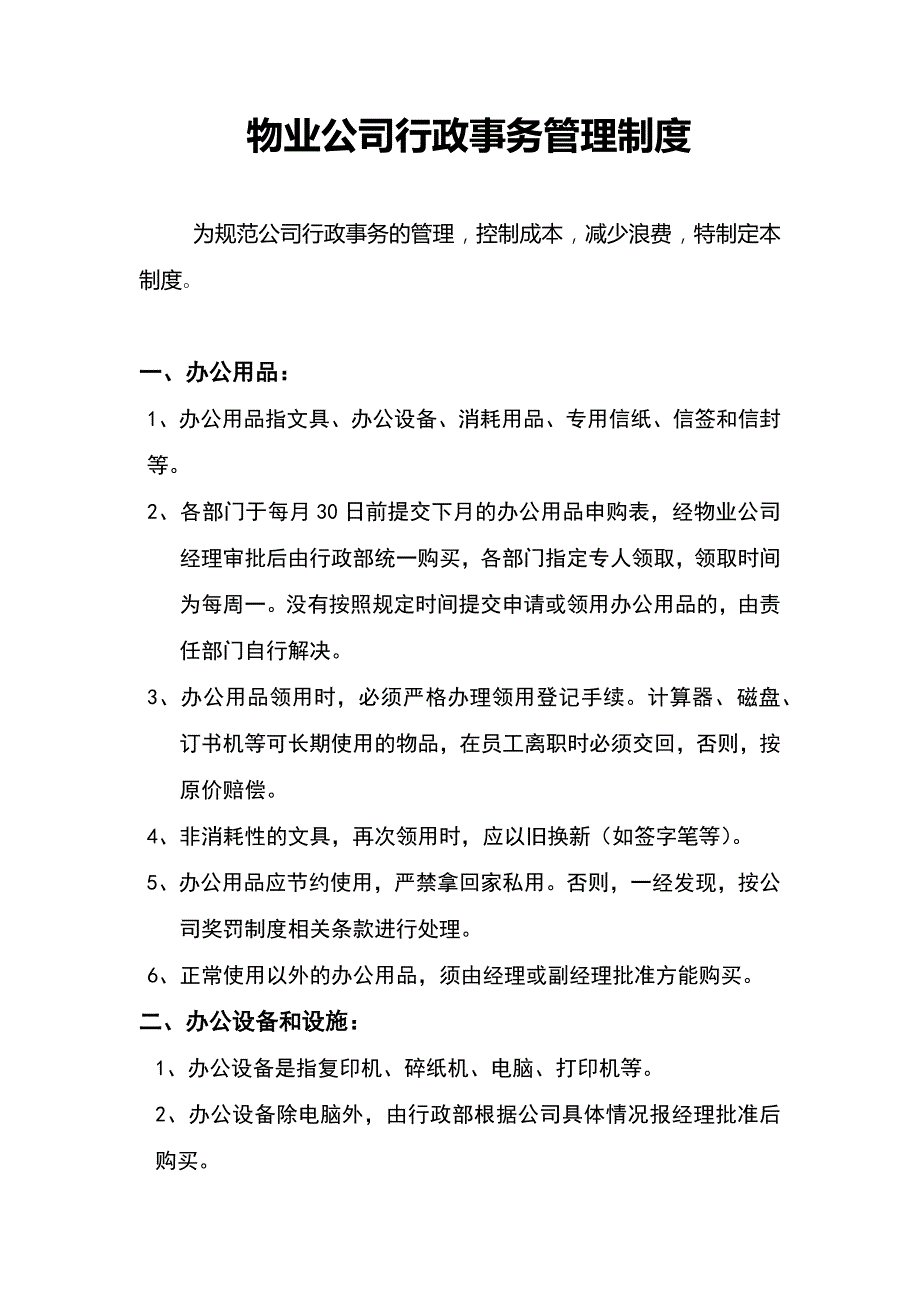 物业公司行政事务管理制度_第1页