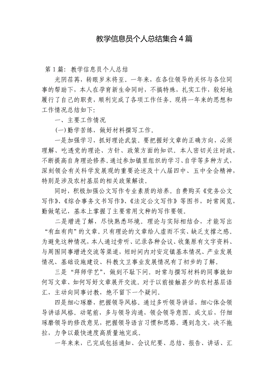 教学信息员个人总结集合4篇_第1页