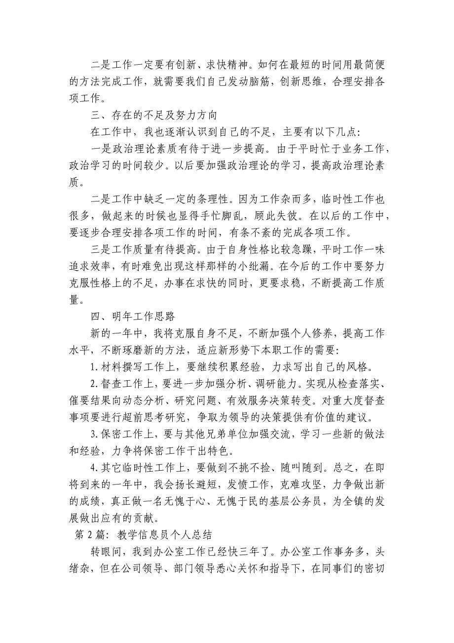 教学信息员个人总结集合4篇_第5页