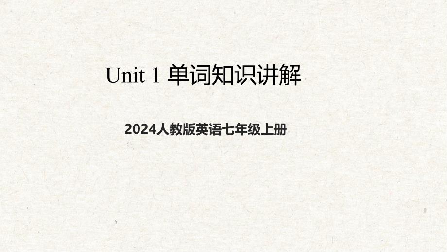 人教版英语七年级上册Unit 1 单元单词知识讲解课件_第1页