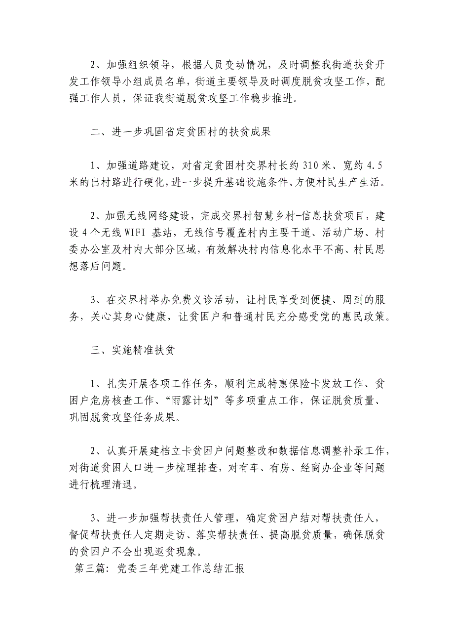 党委三年党建工作总结汇报(通用5篇)_第3页