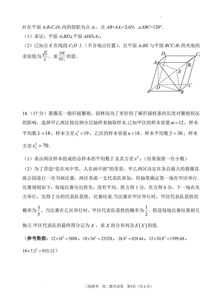 （新构架19题）广东省广州三校2024年高二下学期期末考试数学试题（含答案）_第5页