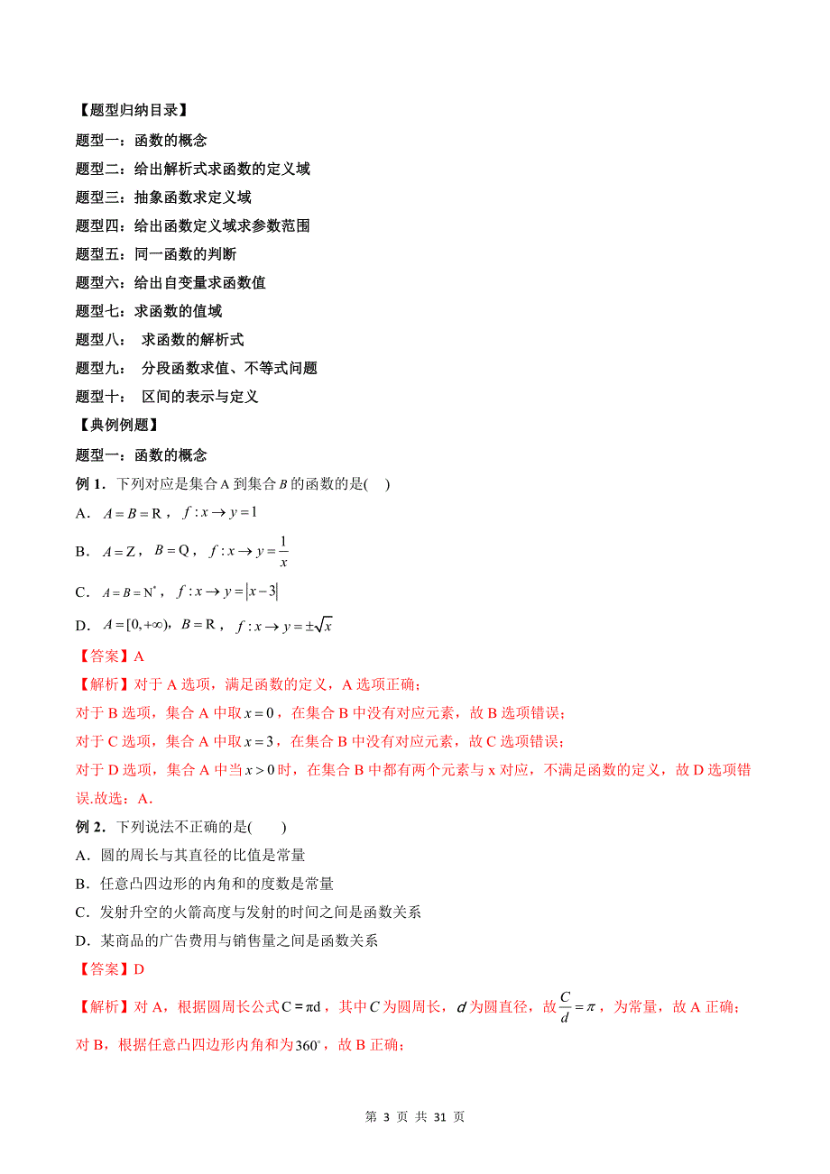 专题18 函数的概念及其表示（教师版）-2024年新高一（初升高）数学暑期衔接讲义_第3页