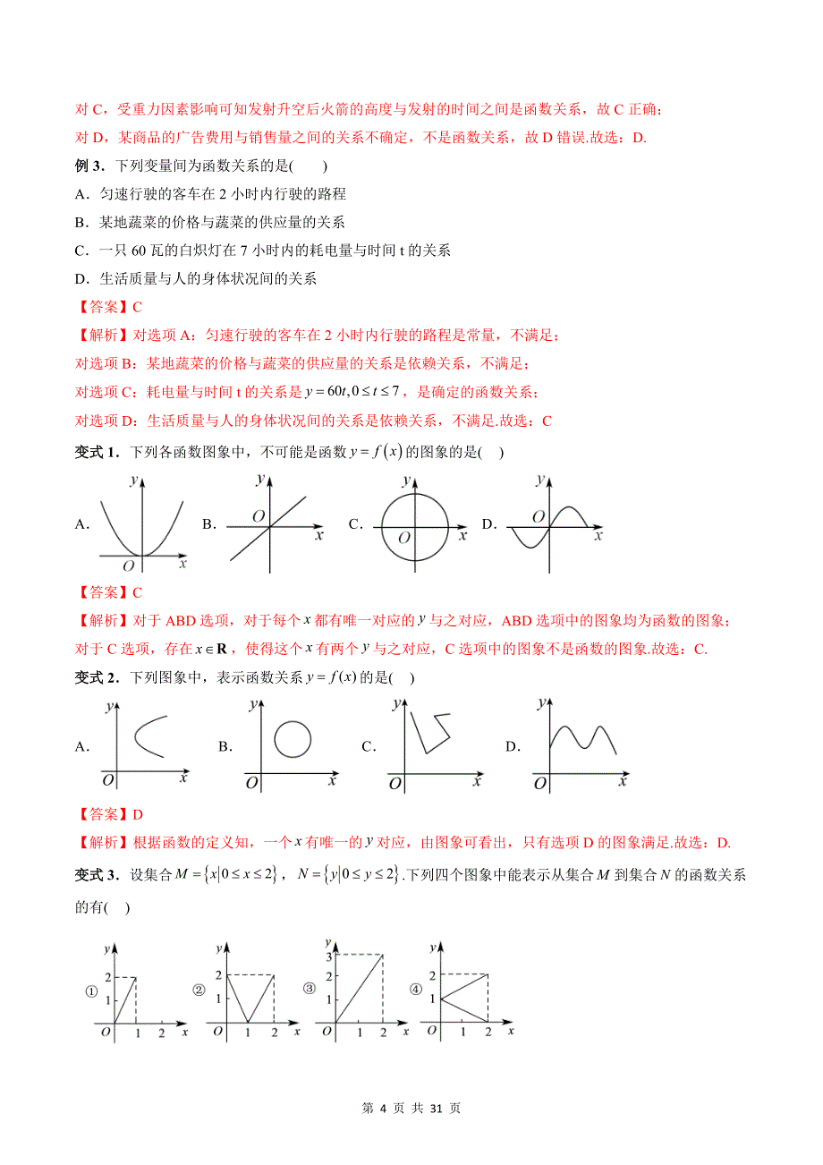 专题18 函数的概念及其表示（教师版）-2024年新高一（初升高）数学暑期衔接讲义_第4页