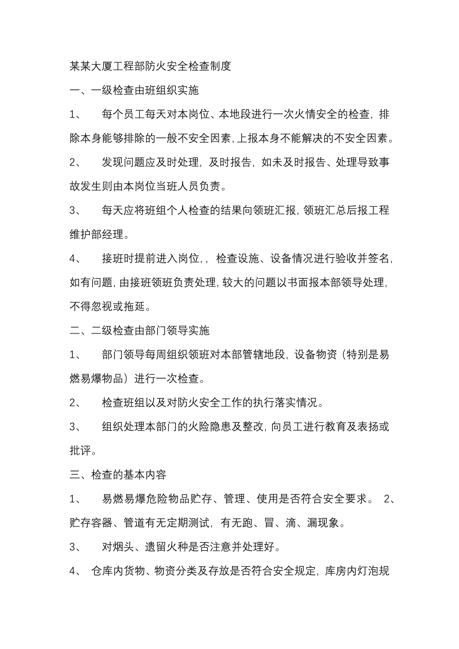 某某大厦工程部防火安全检查制度_第1页