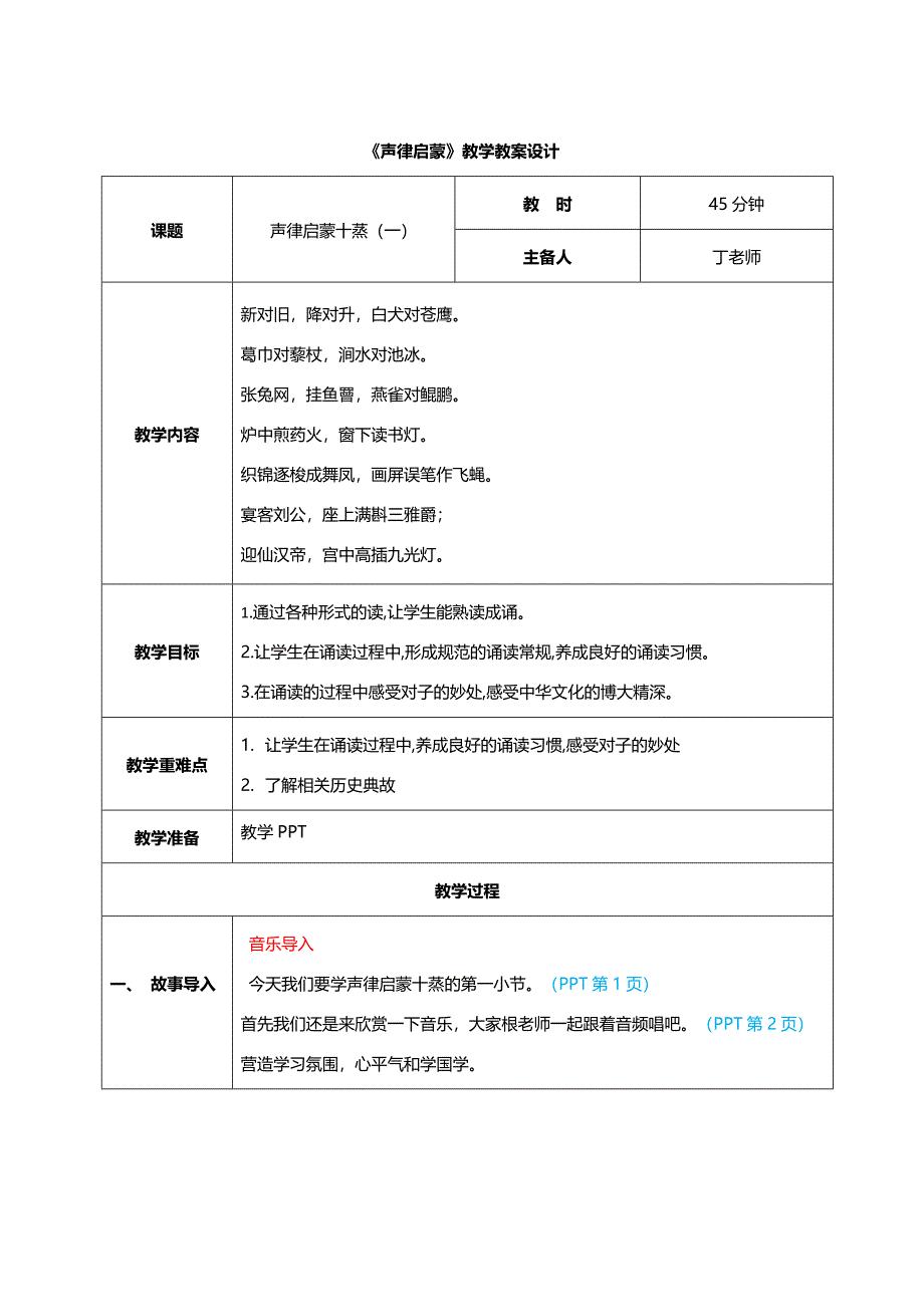 73 声律启蒙十蒸其一 教案 小学国学课程_第1页