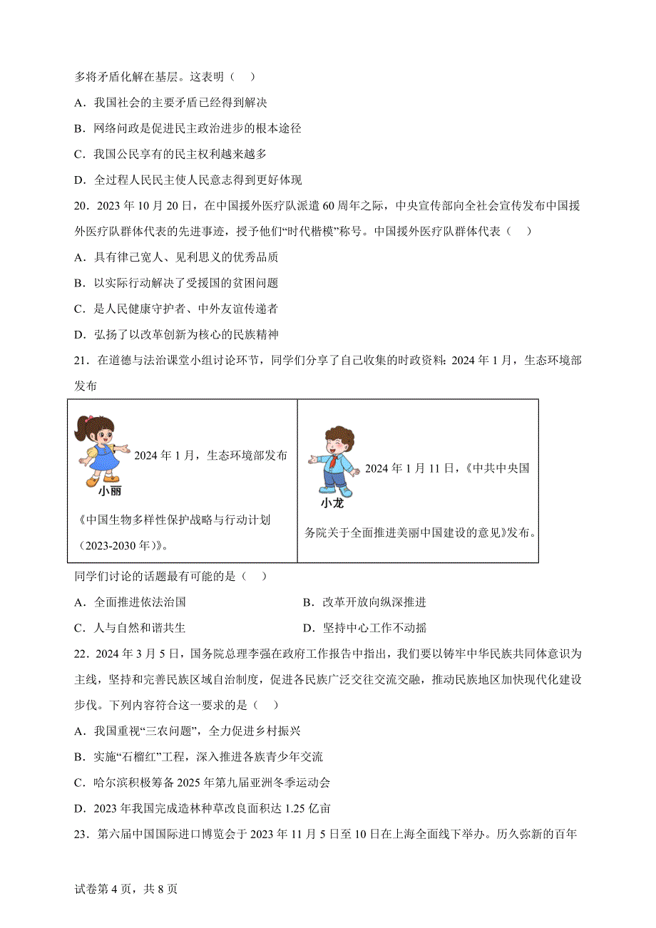 2024年黑龙江省齐齐哈尔市中考道德与法治真题【含答案、详细解析】_第4页