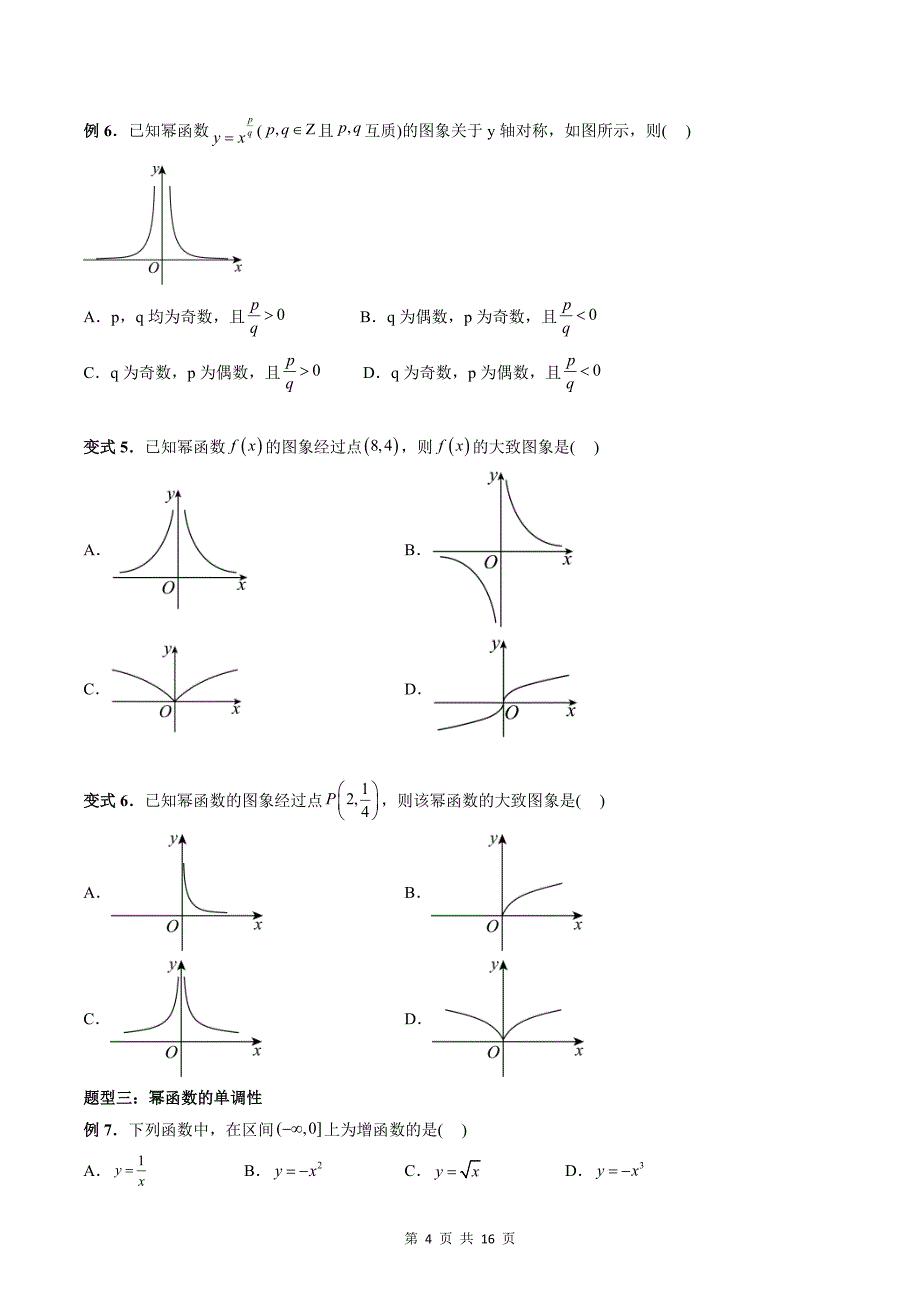 专题20 幂函数（学生版）-2024年新高一（初升高）数学暑期衔接讲义_第4页